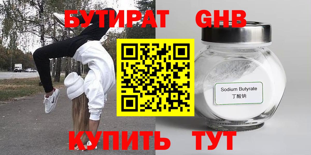 БУТИРАТ  Бутират бутандиол  Вход с VPN  Арсеньев 